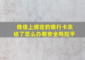 微信上绑定的银行卡冻结了怎么办呢安全吗知乎