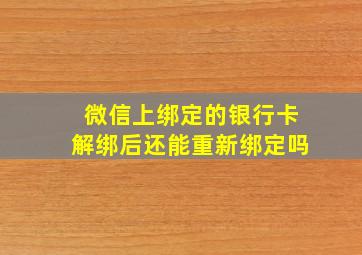 微信上绑定的银行卡解绑后还能重新绑定吗