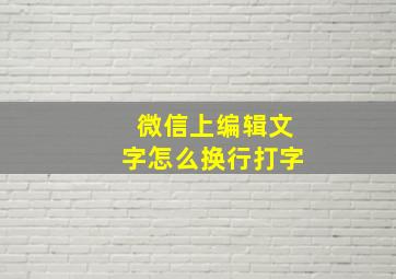 微信上编辑文字怎么换行打字