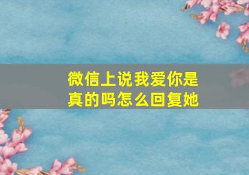 微信上说我爱你是真的吗怎么回复她