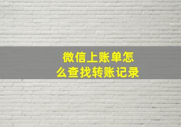 微信上账单怎么查找转账记录