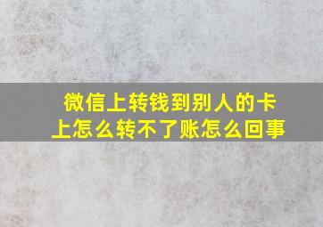 微信上转钱到别人的卡上怎么转不了账怎么回事