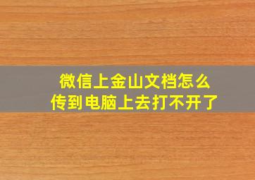 微信上金山文档怎么传到电脑上去打不开了