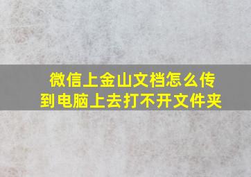 微信上金山文档怎么传到电脑上去打不开文件夹