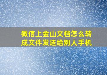 微信上金山文档怎么转成文件发送给别人手机