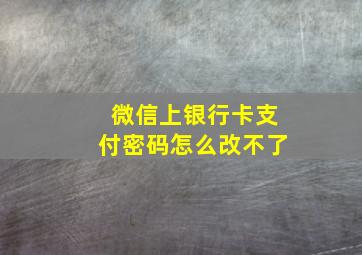 微信上银行卡支付密码怎么改不了