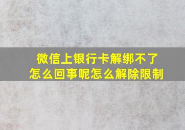 微信上银行卡解绑不了怎么回事呢怎么解除限制