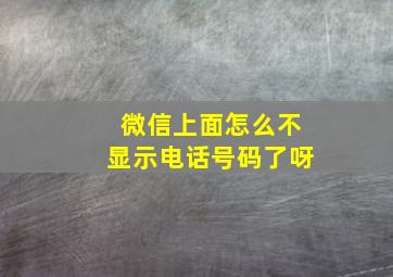 微信上面怎么不显示电话号码了呀