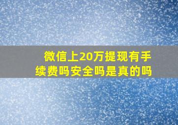 微信上20万提现有手续费吗安全吗是真的吗