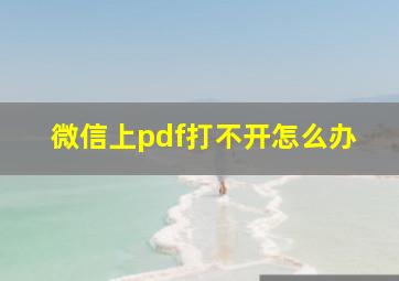 微信上pdf打不开怎么办