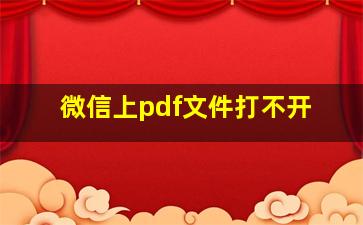 微信上pdf文件打不开