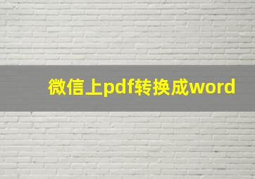 微信上pdf转换成word