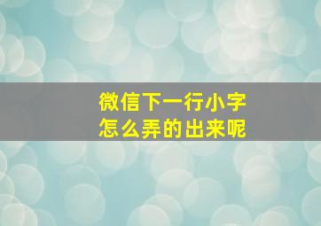 微信下一行小字怎么弄的出来呢