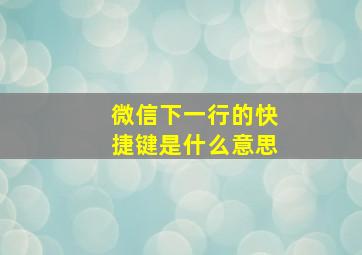 微信下一行的快捷键是什么意思