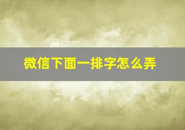 微信下面一排字怎么弄