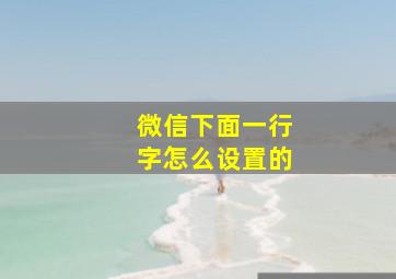 微信下面一行字怎么设置的