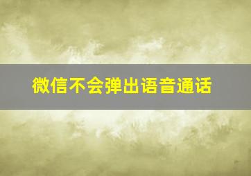 微信不会弹出语音通话