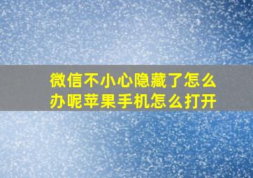 微信不小心隐藏了怎么办呢苹果手机怎么打开