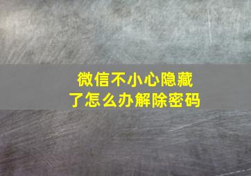 微信不小心隐藏了怎么办解除密码