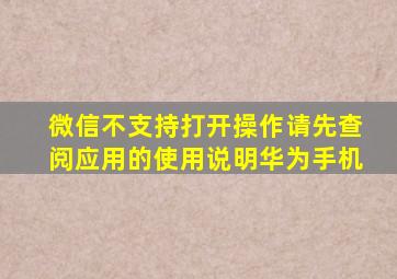 微信不支持打开操作请先查阅应用的使用说明华为手机