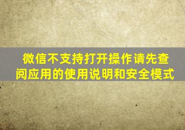 微信不支持打开操作请先查阅应用的使用说明和安全模式