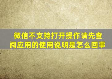 微信不支持打开操作请先查阅应用的使用说明是怎么回事