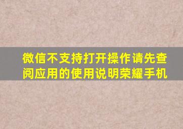 微信不支持打开操作请先查阅应用的使用说明荣耀手机