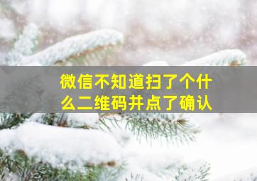 微信不知道扫了个什么二维码并点了确认