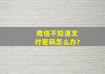 微信不知道支付密码怎么办?