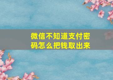 微信不知道支付密码怎么把钱取出来