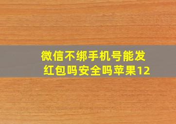 微信不绑手机号能发红包吗安全吗苹果12