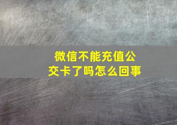 微信不能充值公交卡了吗怎么回事