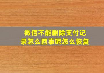 微信不能删除支付记录怎么回事呢怎么恢复