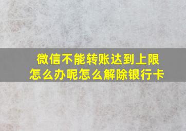 微信不能转账达到上限怎么办呢怎么解除银行卡