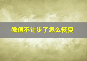 微信不计步了怎么恢复