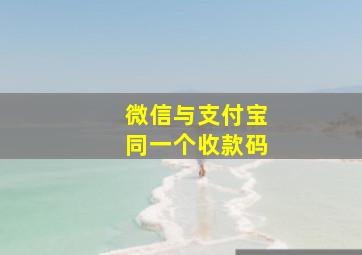 微信与支付宝同一个收款码