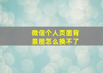 微信个人页面背景图怎么换不了