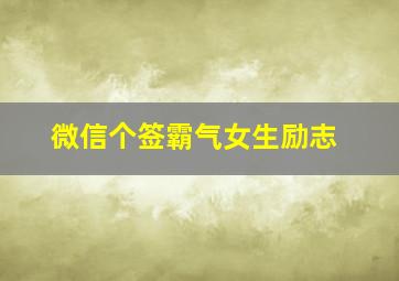 微信个签霸气女生励志