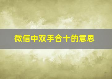 微信中双手合十的意思