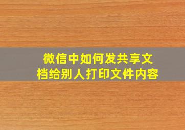 微信中如何发共享文档给别人打印文件内容