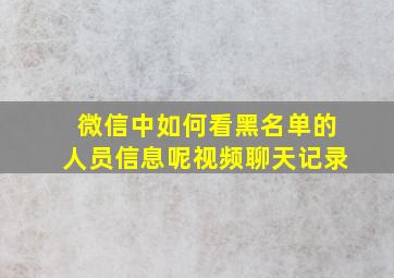 微信中如何看黑名单的人员信息呢视频聊天记录