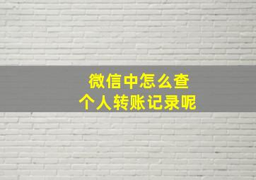 微信中怎么查个人转账记录呢