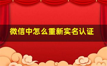 微信中怎么重新实名认证