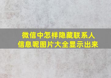 微信中怎样隐藏联系人信息呢图片大全显示出来