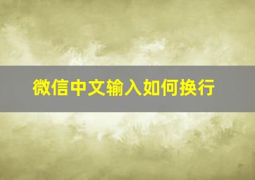 微信中文输入如何换行