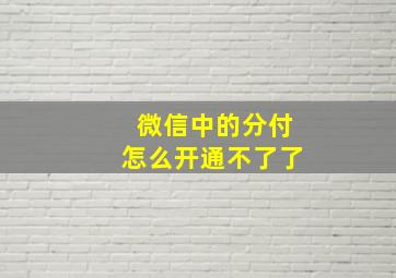 微信中的分付怎么开通不了了