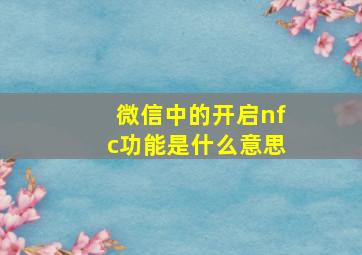 微信中的开启nfc功能是什么意思