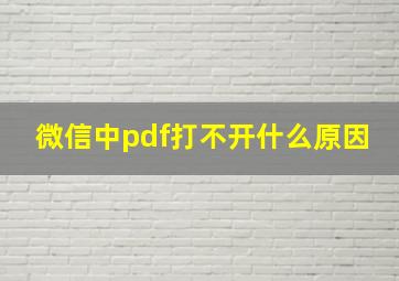 微信中pdf打不开什么原因