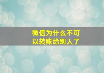 微信为什么不可以转账给别人了