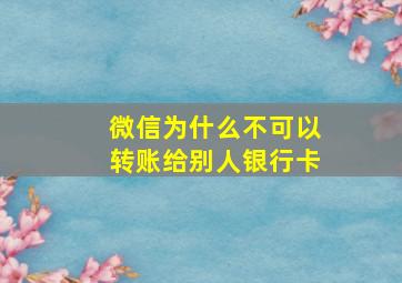 微信为什么不可以转账给别人银行卡